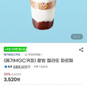 메가커피 팥빙 젤라또 파르페