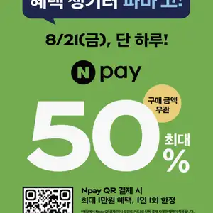 [기타] 파리바게트 x 네이버페이 현장 결제 50%할인 (최대 1만원)