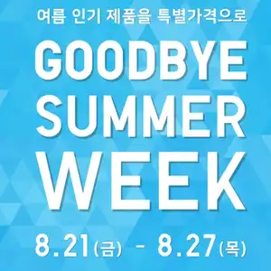 유니클로 굿바이 썸버위크 (8.21-8.27)