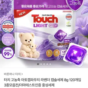 터치 고농축 아토캡파우치 라벤더 캡슐세제 8g 120개입 (7,300원/무료)
