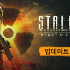 [기타] 스토커 2 45% 할인 역대가 (어제 2.0 대규모 업데이트 적용)