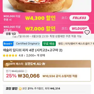 코인딜) 애슐리 딥디쉬 피자 4판(시카고2+고구마2)