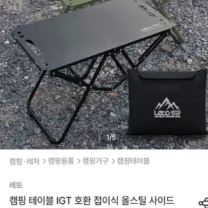 IGT호환 접이식 캠핑 테이블 (15,438원/무료)