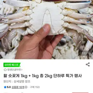 활 숫꽃게 1kg + 1kg 총 2kg(6~10미) (21,900원/무배)