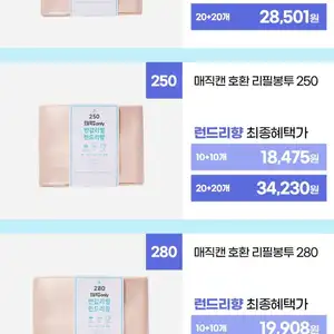 매직캔 호환 반값 리필봉투 250 런드리향 20개 (18,476원/무배)