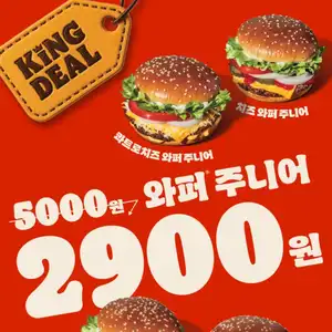 와퍼주니어 4종 할인(정가판매)