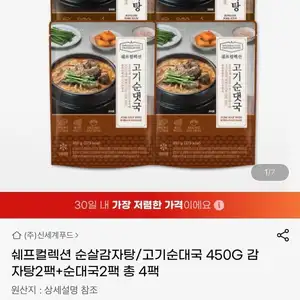 신세계푸드 쉐프컬렉션 순살감자탕/고기 순대국 450g 2+2팩 (17,850원/무료)