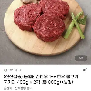 농협안심한우 1++ 한우 불고기 국거리 400g x 2팩 (26,900원/무료)