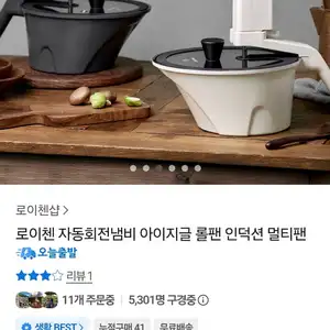 로이첸 자동회전냄비 롤팬 (88,000원 / 무료)