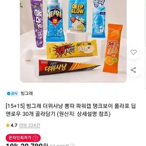 빙그레 더위사냥 뽕따 파워캡 폴라포 30개 골라담기 (19,760원~/무배)