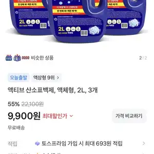 액티브 액체형 산소표백제 2L 3개 (9,900원/무료)