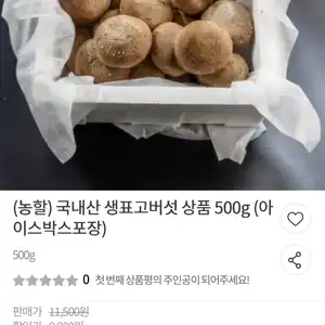 국내산 생표고버섯 상품 500g (6,930원/무료)