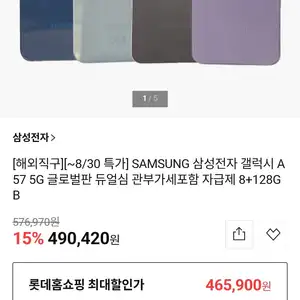 SAMSUNG 갤럭시 A57 5G 글로벌판 듀얼심 관부가세포함 자급제 8+128GB (현대카드 465,900원/무료)