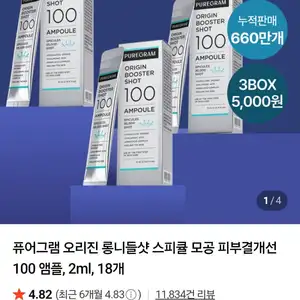 퓨어그램 오리진 니들샷 100 앰플 2ml 18개 (5,000원 / 네멤무료)