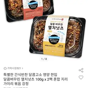 달콤버무린 멸치넛츠 100g 2팩 (9,900원/무료)