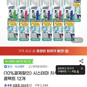 (10%결제할인) 시스테마 치석케어 칫솔 콤팩트 12개 (16,100원/무료)