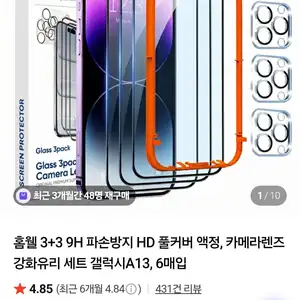 홈웰 갤럭시A13 풀커버 강화유리 3+3 (9,900원 / 무배)