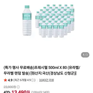 프레시웰 생수 500ml X 80 유라벨 무라벨 랜덤 (13,490원/무료)