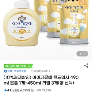 아이깨끗해 핸드워시 본품 490ml + 리필 450ml 3개 (11,700원/무료)