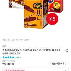 비쵸비(125g)x5개+통크(45g)x5개 +다이제씬(84g)x5개