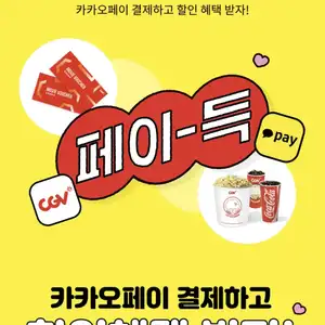CGV 영화관람권 카카오페이 결제