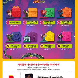 맥도날드 이달의 해피밀기묘한 이야기 1985년에는 827