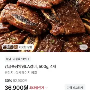 양념LA갈비 500g 4개 (36900원/무배)
