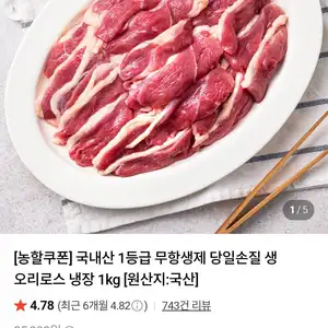 무항생제 생오리로스 슬라이스 1kg (11,950원/무료)