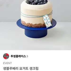 투썸플레이스 생블루베리 요거트 생크림 (28,300원/무료)