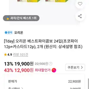 오리온 베스트파이콤보 24입(초코파이12p+카스타드12p), 2개 (티멤버십 12,900원/무료)