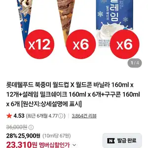 북중미 월드컵 X 월드콘 바닐라 160ml x 12개+설레임 밀크쉐이크 160ml x 6개+구구콘 160ml x 6개