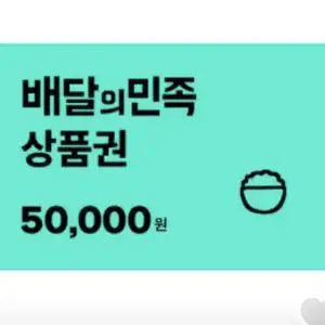 [기타] (11시부터) 배달의민족 5만원권 7% 할인