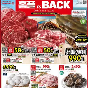 [기타] 홈플러스 8/27~9/2 전단지 (한돈 일품포크 삼겹/목살 1,990원)