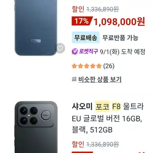 쿠팡 poco f8 울트라 로켓직구 1098000원
