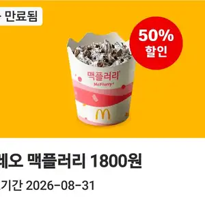 이번주 맥도날드 앱 39~50퍼 쿠폰