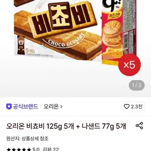 롯데온 비쵸비 125g 5개나샌드 77g 5개 토스페이결제 14830원