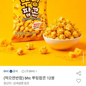 BHC 뿌링팝콘 12봉