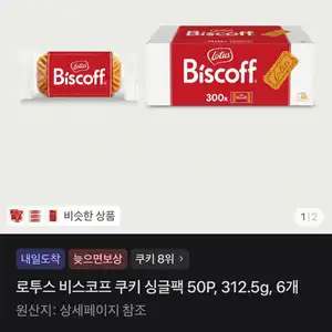 [토스쇼핑] 로투스 쿠키 300개