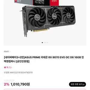 [하이마트] ASUS PRIME 라데온 RX 9070 EVO OC D6 16GB 인텍앤컴퍼니 체감가 약85.5만