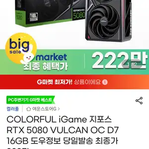 [지마켓] COLORFUL iGame 지포스 RTX 5080 VULCAN OC D7 16GB 도우정보 당일발송 최종가 222만