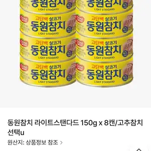 동원참치 라이트 150g 8캔