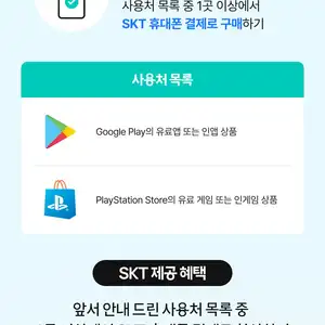 SKT휴대폰결제 PS스토어 구글 플레이 30 청구할인