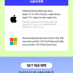 SKT휴대폰결제 MS스토어 애플앱스토어 40 청구할인