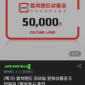 G마켓 컬쳐랜드 모바일 문화상품권 5만원권 46500원