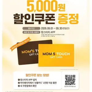 맘스터치 앱 선불카드 충전시 5천원 할인쿠폰