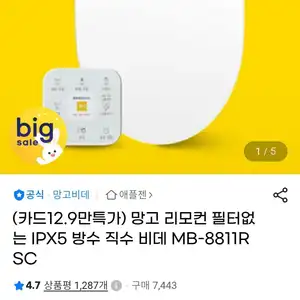 망고 필터없는 IPX5 방수비데 MB-8811RSC