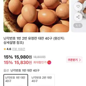 [11번가] 난각번호 1번 유정란 40구 (15,830원 / 무배)