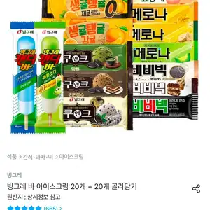 빙그레 바 아이스크림 20개 + 20개 골라담기