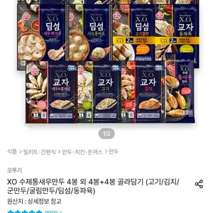 X.O.만두 교자 고기 외 10종 4봉+4봉 골라담기