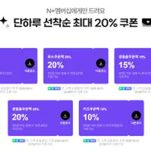 [네이버] 네이버 멤버십 선착순 쿠폰 모음